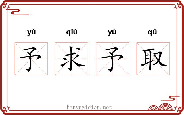 予求予取
