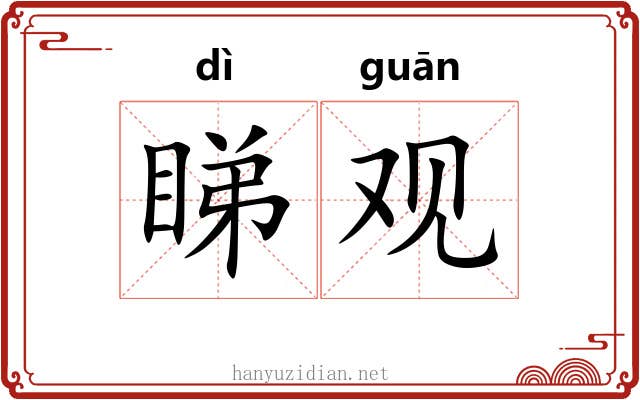 睇观