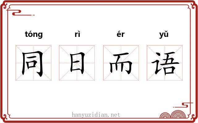 同日而语 同日而语