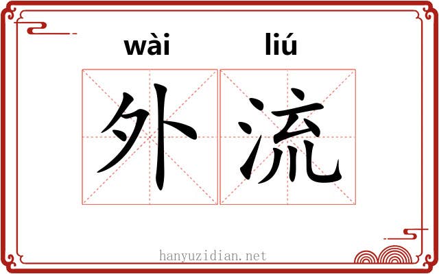 外流 外流
