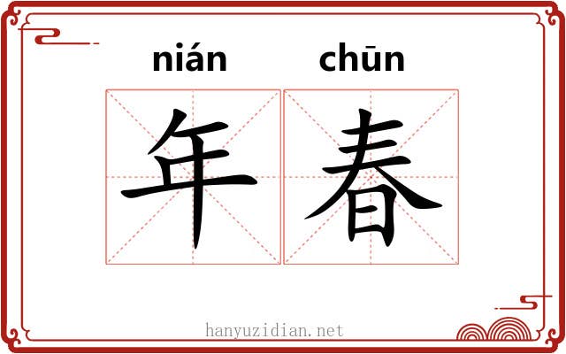 年春