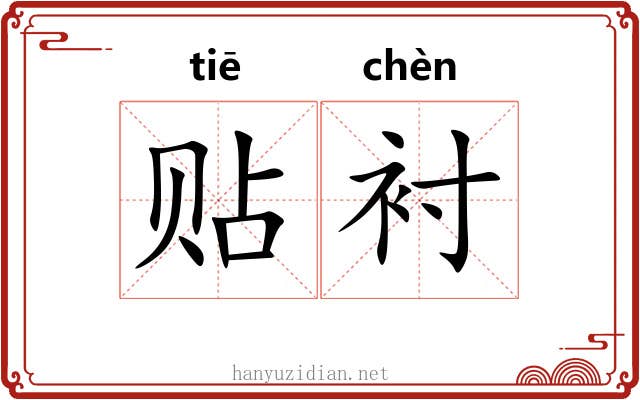贴衬 贴衬