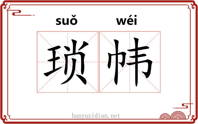 琐帏