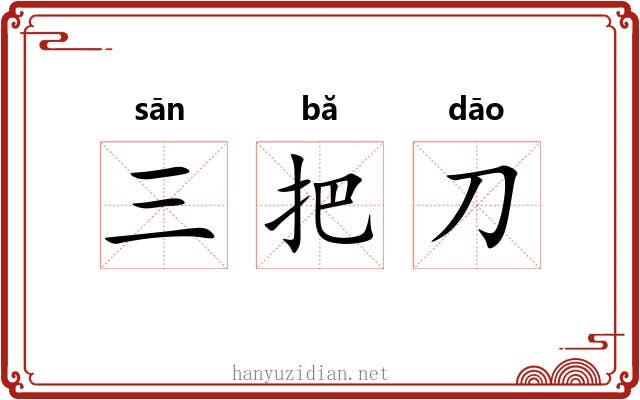 三把刀 三把刀