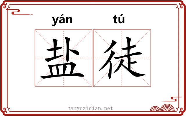 盐徒