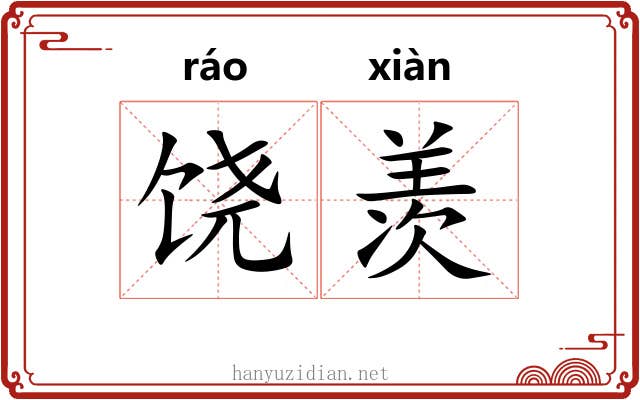 饶羡