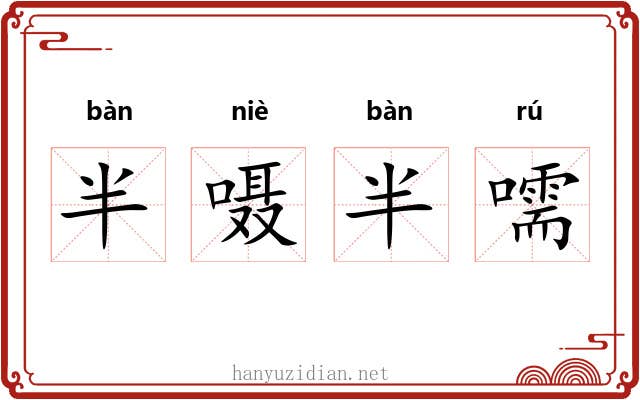 半嗫半嚅