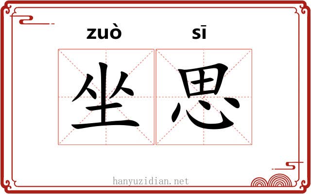 坐思