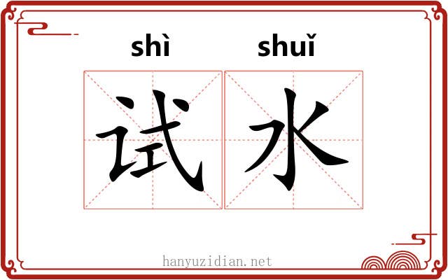 试水
