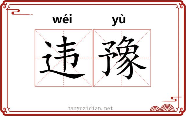 违豫