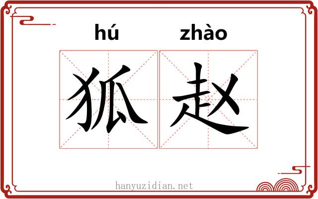 狐赵 狐赵