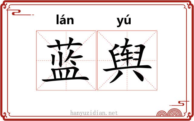蓝舆