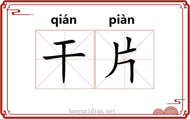 干片