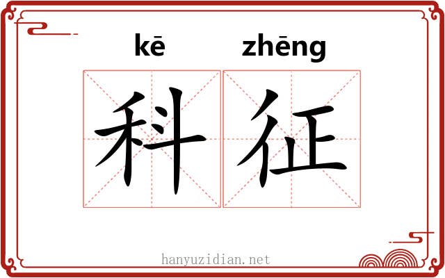 科征 科征