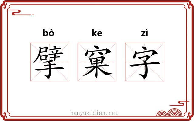 擘窠字 擘窠字