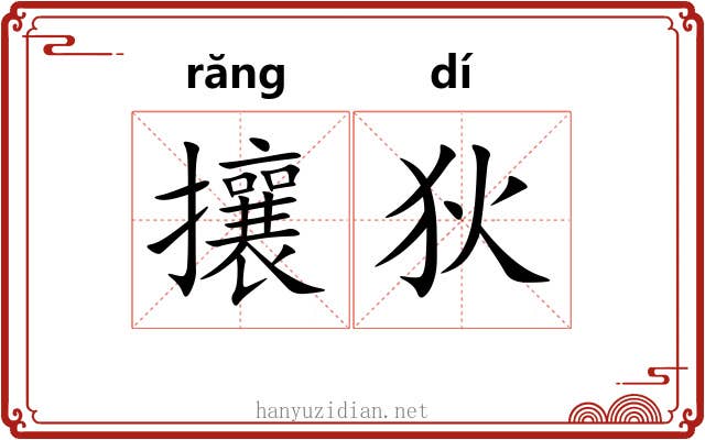 攘狄