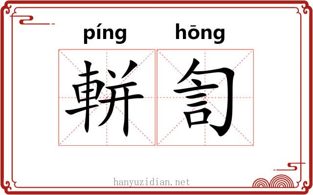 軿訇
