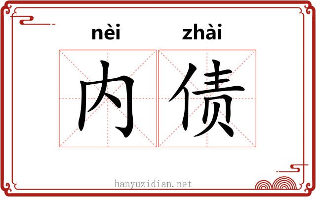 内债