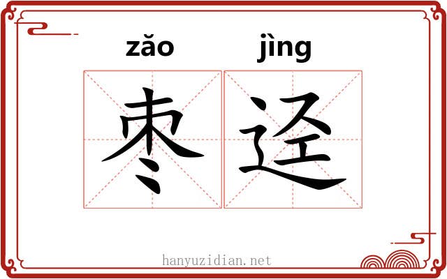 枣迳