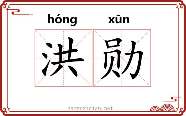 洪勋