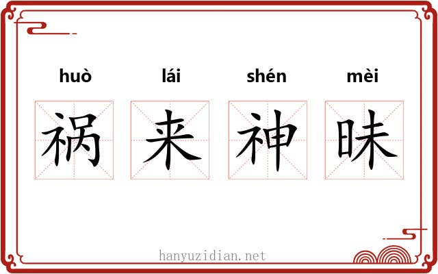 祸来神昧 祸来神昧