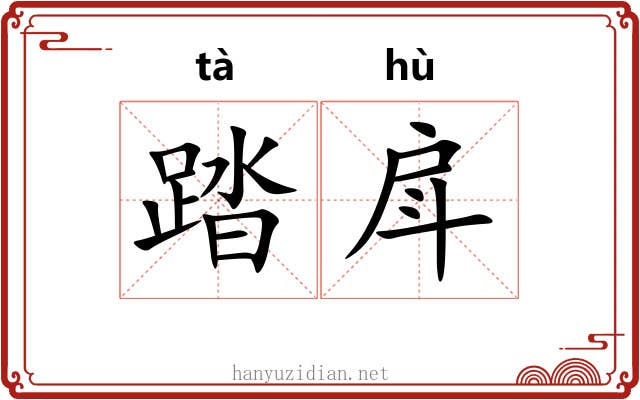 踏戽