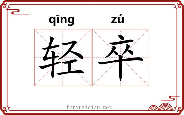 轻卒 轻卒