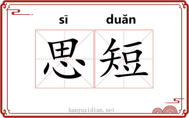 思短 思短