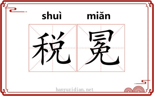 税冕