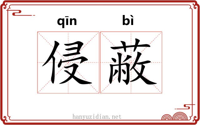 侵蔽
