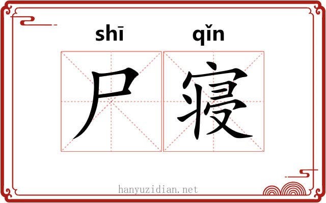 尸寝