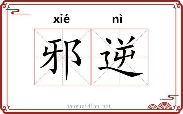 邪逆