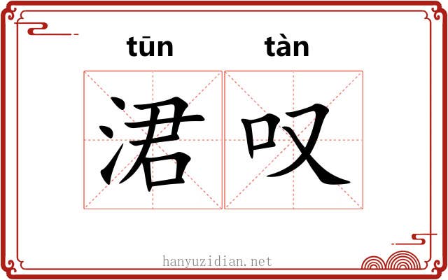 涒叹