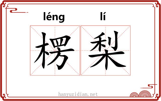 楞梨