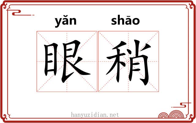 眼稍