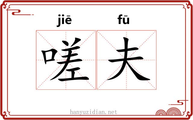 嗟夫