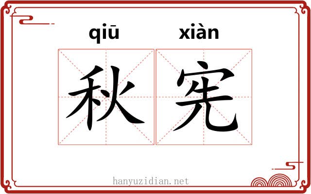 秋宪