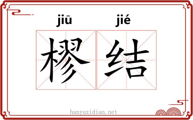 樛结