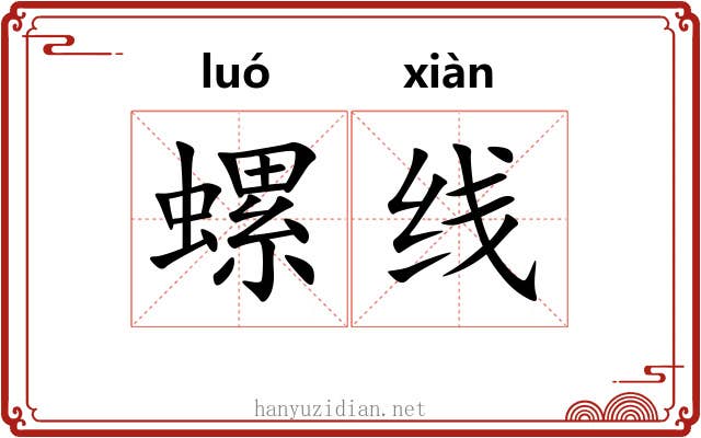 螺线 螺线