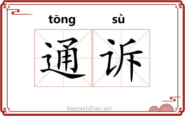 通诉 通诉