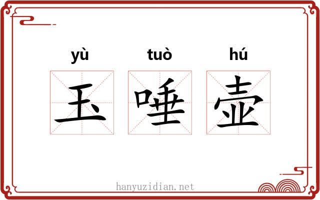 玉唾壶 玉唾壶