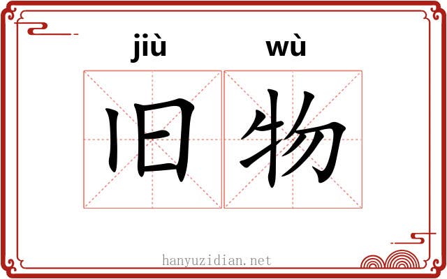 旧物 旧物
