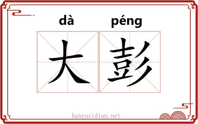 大彭 大彭