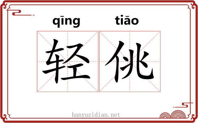 轻佻