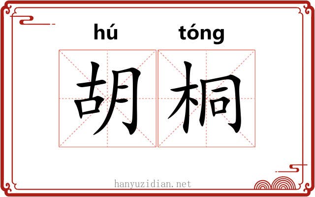 胡桐 胡桐