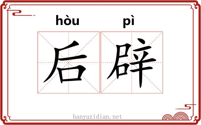 后辟 后辟