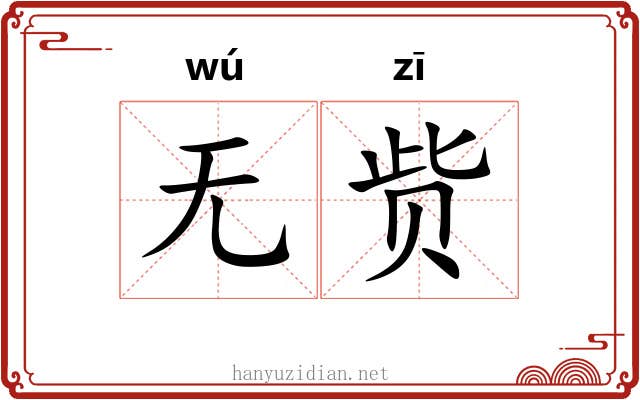 无赀