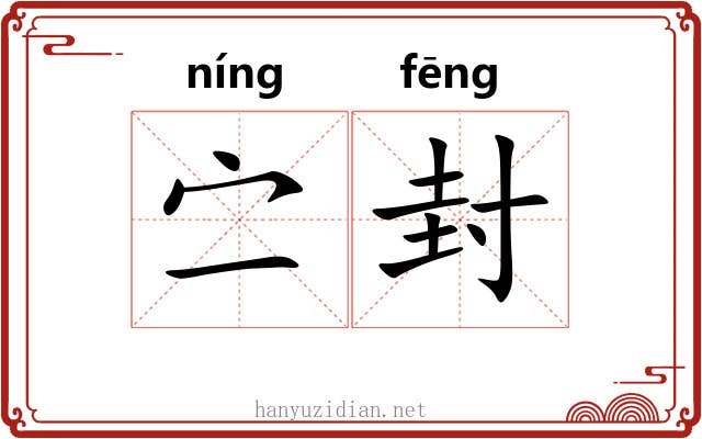 㝉封