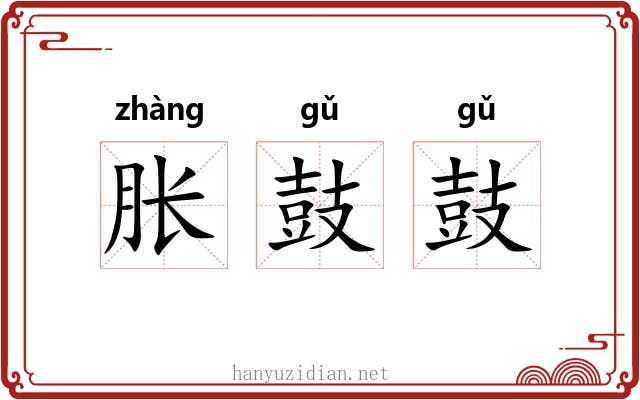 胀鼓鼓