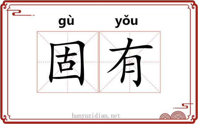 固有